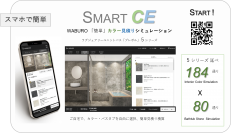 スマホで簡単、WEBで完結！アステック高級規格型「WABURO」ユニットバスのカラー見積りシミュレーション『 SMART CE 』を提供開始