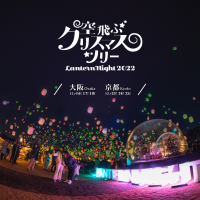 日本最大の“スカイランタンイベント”を京都にて12/23～25開催　豪華ゲストAnna・舟津 真翔・MARC PANTHERが登場！