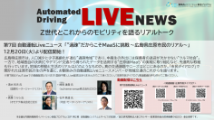 「“過疎”だからこそMaaSに挑戦 ～広島県庄原市民のリアル～」12月20日より配信 SIP-adus 第7回自動運転Liveニュース