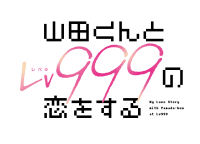 TVアニメ「山田くんとLv999の恋をする」2023年4月放送決定！