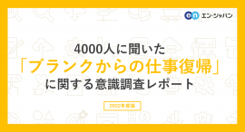 4000人に聞いた「ブランクからの仕事復帰」に関する意識調査レポート