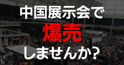 今こそ日本の商品を「中国展示会」で爆売りしませんか！新サービスが2023年1月7日(土)より開始