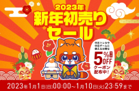 ふるいちオンライン 新年初売りセール　2023年1月1日(日)から10日間開催！新品ゲーム、中古ゲーム・トレカがお買い得に