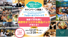 長野県長野市、豪華賞品が総勢50名に当たるTwitterキャンペーン「#長野市の魅力を体感しよう」を実施！