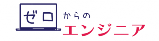 未経験からエンジニアに転職ができる新サービス「ゼロからのエンジニア」12月22日(木)提供開始