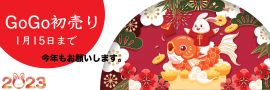 GoGo初売り GoGo初売り