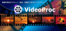 VideoProcも大幅値引きセール VideoProcも大幅値引きセール