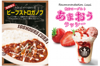 【神田カレーグランプリ史上初のV２】100時間カレー 2023年１月～限定メニュー販売開始！ビーフストロガノフ＆あまおうラッシー