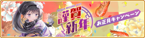 『マギアレコード 魔法少女まどか☆マギカ外伝』、1月1日00:00より、『お正月キャンペーン』と『期間限定 暁美ほむら 晴着ver. ピックアップガチャ』を開催！他