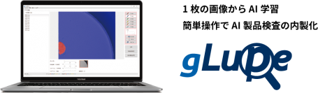 業務自動化・人手不足解消に向けたAI製品検査ソフトウェア「gLupe」の机上検証ツールを3月末まで特別価格で提供