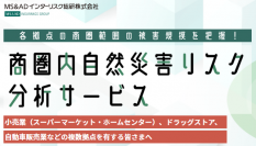 地震や洪水等の自然災害の際に被害規模を算定する「商圏内自然災害リスク分析サービス」の提供を開始