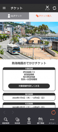 熱海梅園入園券と1日バス乗車券がセットになった「熱海梅園おでかけチケット」を期間限定で販売