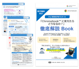 教育機関向けお役立ち資料「iPad 採用校が知りたかった『Chromebook™ に変えたらどうなるの？』徹底解説 Book」