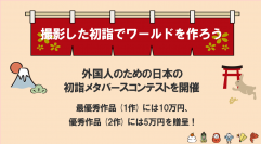 最優秀作品には10万円、優秀作品には5万円を贈呈！外国人のための日本の初詣メタバースコンテストを実施！