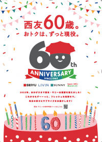 西友が創業60周年