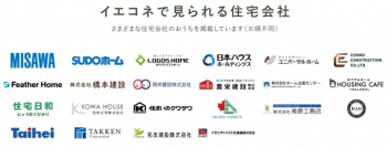 家づくりの生の声を聞ける「イエコネ」 住宅会社（ハウスメーカー・工務店）別イベント・モデルハウス情報の 掲載を開始。