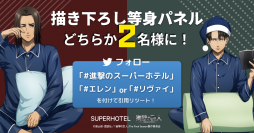スーパーホテル TVアニメ『進撃の巨人』コラボ第2弾　描き下ろしキャラクターのパネルがもらえるSNSキャンペーンも開催