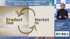 ＜NTT DATA INTELLINK SUMMIT 2022 講演レポート＞【基調講演】実現すべき未来へのプロダクトマネジメント