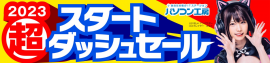 超 スタートダッシュセール 超 スタートダッシュセール