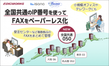 全国共通で使える050のIP番号を、クラウド型インターネットFAXで提供開始　～受注センターから個人事業主までFAX対応が柔軟に～