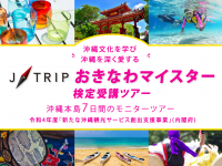 ジェイトリップ、6泊7日 沖縄モニターツアーを80％割引で販売　1月12日10:00より受付開始！