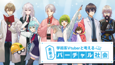 『想像と創造を超えた社会の実現へ』　～経済産業省の実証事業で学術系Vtuberの教育教材の実証授業を実施～