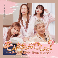 YouTuber「ヘラヘラ三銃士」の新曲『そんなもんでしょ？』は、人気HIPHOPアーティスト「t-Ace」が初プロデュースにて1月11日リリース！