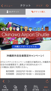 ジョルダンモバイルチケットで沖縄エアポートシャトルバスの「2回乗車券」「乗り放題パス」を販売開始　～2月28日まで、沖縄県外在住者には約30％割引で販売～