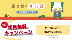 サブスクモール「サブミー」福音館書店の人気絵本 初月無料キャンペーン開催中！