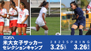 米国大学女子サッカーセレクションキャンプ3