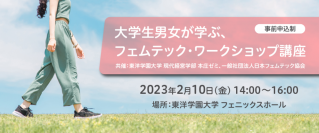 就職後の男女の戸惑いを払拭し、健やかに働き、人生への備えを学ぶ　大学生男女が共に学ぶ、フェムテック・ワークショップ講座を開催　2023年2月10日14時～16時　東洋学園大学　フェニックスホール にて