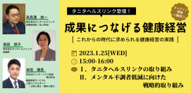 MS&ADインターリスク総研×“ホワイト500”タニタヘルスリンクが共催する健康経営の取り組みについてのセミナーが1月25日開催