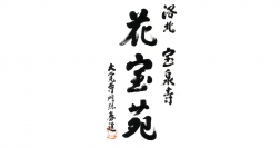 旅行業のコムス、観光コンテンツ創出事業へ進出！京都洛北「宝泉寺」に『花宝苑』を開園し庭園運営を開始