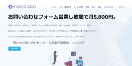 お問い合わせフォーム営業リスト提供＆入力自動化ツール「HIROGARU」月額5,800円のサービスを開始