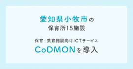 小牧市 × コドモン　メインビジュアル