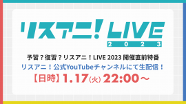 リスアニ！LIVE 2023