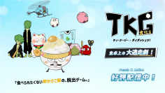 食べられたくない卵かけご飯の脱出ゲーム『TKG大脱出！』2023年1月17日配信開始！