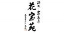 花宝苑
