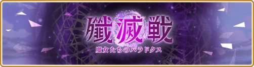 『マギアレコード 魔法少女まどか☆マギカ外伝』、1月20日17:00より、イベント『殲滅戦 魔女たちのパラドクス』と『殲滅戦開催記念!!みたまのスペシャルオファー』を開催予定！他