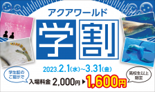 アクアワールド・大洗が学生の思い出作りを全力応援！期間限定キャンペーン『アクアワールド学割』2月1日(水)から今年もスタート！