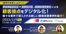 【新時代体感ウェビナー】デジタルツインやメタバース、AIキャラクターによる顧客接点をデジタル化！(2023/2/9木曜日12時開催)