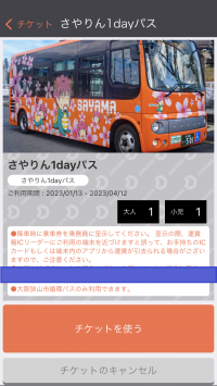 大阪狭山市の「さやりん1dayパス」をモバイルチケットで販売開始