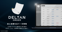 日本初の機能、デジタル歯科技工指示書サービス「DELTAN ORDER」の事前登録を1月20日より開始！IOSデータの一元管理の自動化が可能に