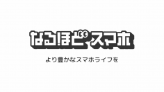 初心者向けにスマホの情報をわかりやすく発信するWebメディア「なるほどスマホ」をリリースしました！