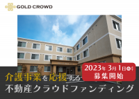 ゴールドトラストの不動産クラウドファンディング「GOLD CROWD」が介護事業を応援する高齢者住宅ファンドを3月1日(水)より募集開始