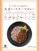 大豆ミートキーマカレー(パッケージ) 大豆ミートキーマカレー(パッケージ)