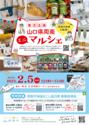 東京出張 山口県周南ミニマルシェ チラシ 東京出張 山口県周南ミニマルシェ チラシ