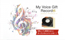 オリジナルアナログレコードが1枚から作って贈れるサービス「My Voice Gift Record」を1/27に提供開始！