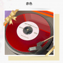 半透明赤色レコード 半透明赤色レコード