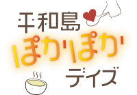 【産学連携イベント：まちづくり人材を育成】平和島ぽかぽかデイズを開催